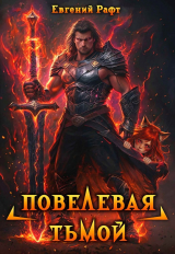 скачать книгу Повелевая Тьмой. Том 1 (СИ) автора Евгений Рафт
