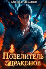 скачать книгу Повелитель драконов I (СИ) автора Александр Лиманский