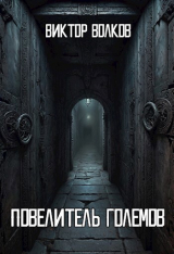 скачать книгу Повелитель Големов (СИ) автора Виктор Волков