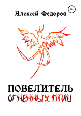 скачать книгу Повелитель огненных птиц автора Алексей (1) Федоров