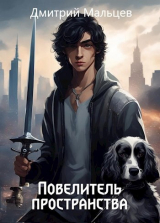 скачать книгу Повелитель пространства. Том 1 (СИ) автора Дмитрий Мальцев