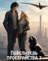 скачать книгу Повелитель пространства. Том 3 (СИ) автора Дмитрий Мальцев