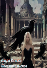скачать книгу Повелитель снов (СИ) автора Ольга Балым