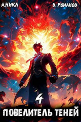 скачать книгу Повелитель теней. Том 4 (СИ) автора Вик Романов