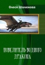 скачать книгу Повелитель водного дракона (СИ) автора Олеся Шалюкова