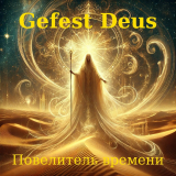 скачать книгу Повелитель времени (СИ) автора Gefest Deus