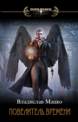 скачать книгу Повелитель времени. Том 2 (СИ) автора Владислав Мацко