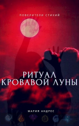 скачать книгу Повелители стихий. Ритуал Кровавой Луны (СИ) автора Мария Андрес