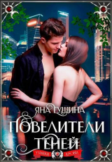 скачать книгу Повелители теней (СИ) автора Яна Гущина