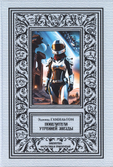 скачать книгу Повелители утренней звезды автора Эдмонд Мур Гамильтон