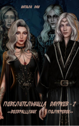скачать книгу Повелительница Даурхов - 2. Возвращение полукровок (СИ) автора Натали Дан