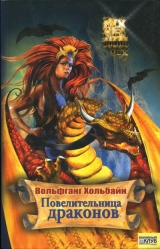 скачать книгу Повелительница драконов автора Вольфганг Хольбайн