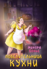 скачать книгу Повелительница кухни (СИ) автора Минора Бонье