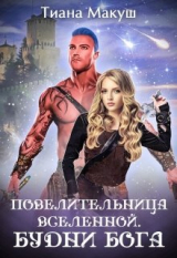 скачать книгу Повелительница Вселенной. Будни бога (СИ) автора Тиана Макуш