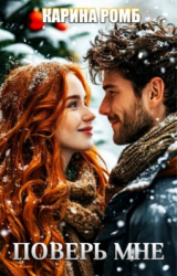 скачать книгу Поверь мне (СИ) автора Карина Ромб