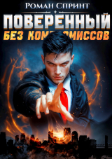 скачать книгу Поверенный. Без компромиссов (СИ) автора Роман Спринт