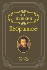 скачать книгу Повесть из римской жизни автора Александр Пушкин