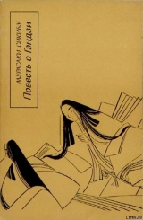 скачать книгу Повесть о Гэндзи (Гэндзи-моногатари). Книга 2 автора Мурасаки Сикибу