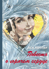 скачать книгу Повесть о горячем сердце автора Ася Котляр