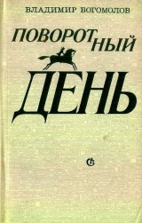 скачать книгу Повесть о красном Дундиче автора Владимир Богомолов