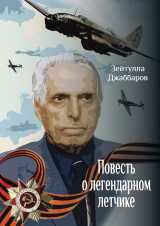 скачать книгу Повесть о легендарном летчике автора Зейтулла Джаббаров