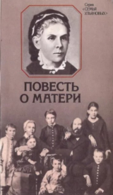 скачать книгу Повесть о матери (2-е издание, дополненное) автора Елена Вечтомова