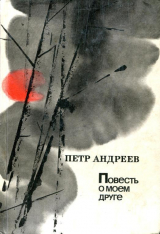 скачать книгу Повесть о моем друге автора Пётр Андреев