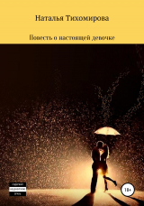 скачать книгу Повесть о настоящей девочке автора Наталья Тихомирова