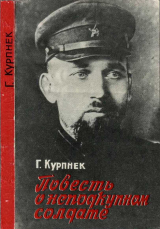 скачать книгу Повесть о неподкупном солдате (об Э. П. Берзине) автора Гунар Курпнек