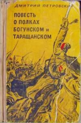 скачать книгу Повесть о полках Богунском и Таращанском  автора Дмитрий Петровский