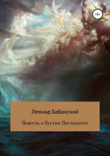 скачать книгу Повесть о Пустом Постаменте автора Леонид Бабанский