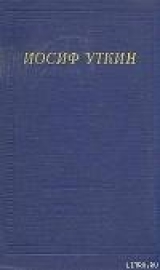 скачать книгу Повесть о рыжем Мотэле, господине инспекторе, раввине Исайе и комиссаре Блох автора Иосиф Уткин