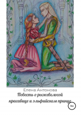 скачать книгу Повесть о рыжеволосой красавице и эльфийском принце автора Елена Антонова