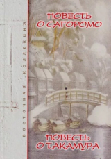 скачать книгу Повесть о Сагоромо. Повесть о Такамура автора Оно Такамура