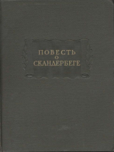 скачать книгу Повесть о Скандербеге автора Автор неизвестен