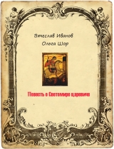 скачать книгу Повесть о Светомире царевиче автора Вячеслав Иванов