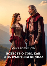 скачать книгу Повесть о том, как я за счастьем ходила (СИ) автора Юлия Воронцова