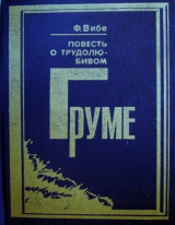 скачать книгу Повесть о трудолюбивом Груме автора Феликс Вибе