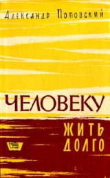 скачать книгу Повесть о жизни и смерти автора Александр Поповский