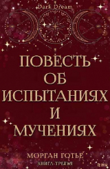 скачать книгу Повесть об испытаниях и мучениях (ЛП) автора Морган Готье