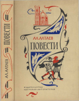 скачать книгу Повести автора Ал. Алтаев