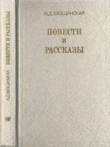 скачать книгу Повести и рассказы автора Надежда Хвощинская