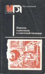 скачать книгу Повести и рассказы о советской милиции автора Юрий Герман