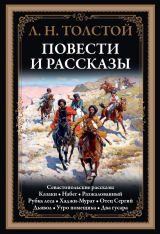 скачать книгу Повести и рассказы (с иллюстрациями) автора Лев Толстой