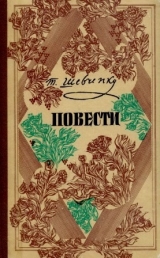 скачать книгу Повести (На русском языке) автора Тарас Шевченко