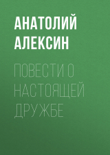 скачать книгу Повести о настоящей дружбе автора Анатолий Алексин