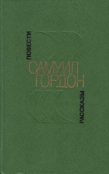 скачать книгу Повести, рассказы автора Самуил Гордон