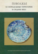 скачать книгу Поволжье и сопредельные территории в средние века автора Марина Полубояринова