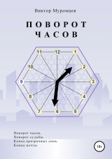 скачать книгу Поворот часов автора Виктор Муромцев