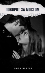 скачать книгу Поворот за мостом (СИ) автора Рита Вертер